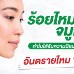 ร้อยไหมจมูก อันตรายไหม?