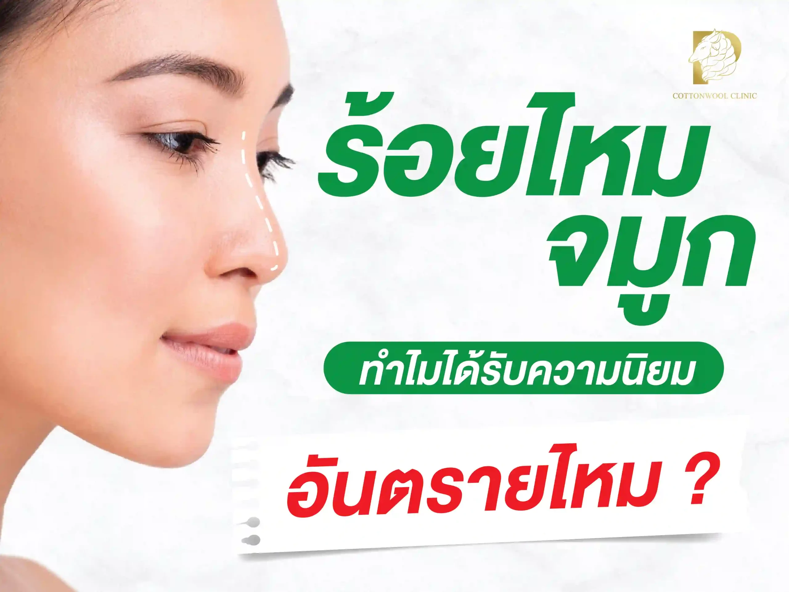01_H1 ร้อยไหมจมูก อันตรายไหม