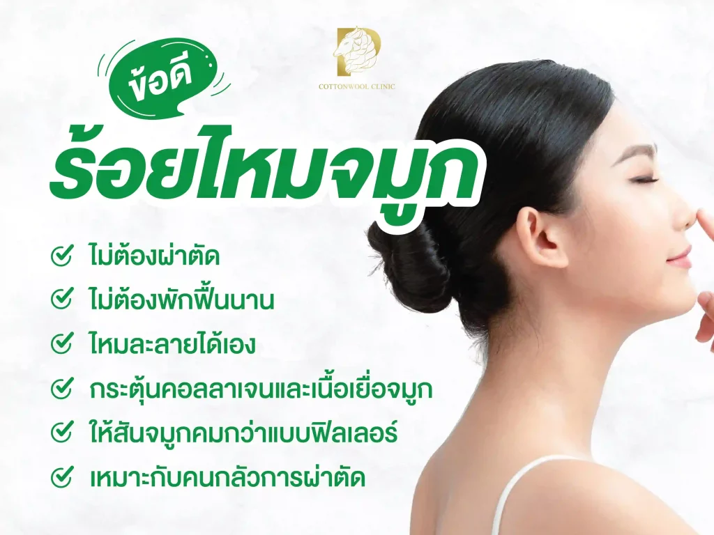 ร้อยไหมจมูก มีข้อดีอย่างไร