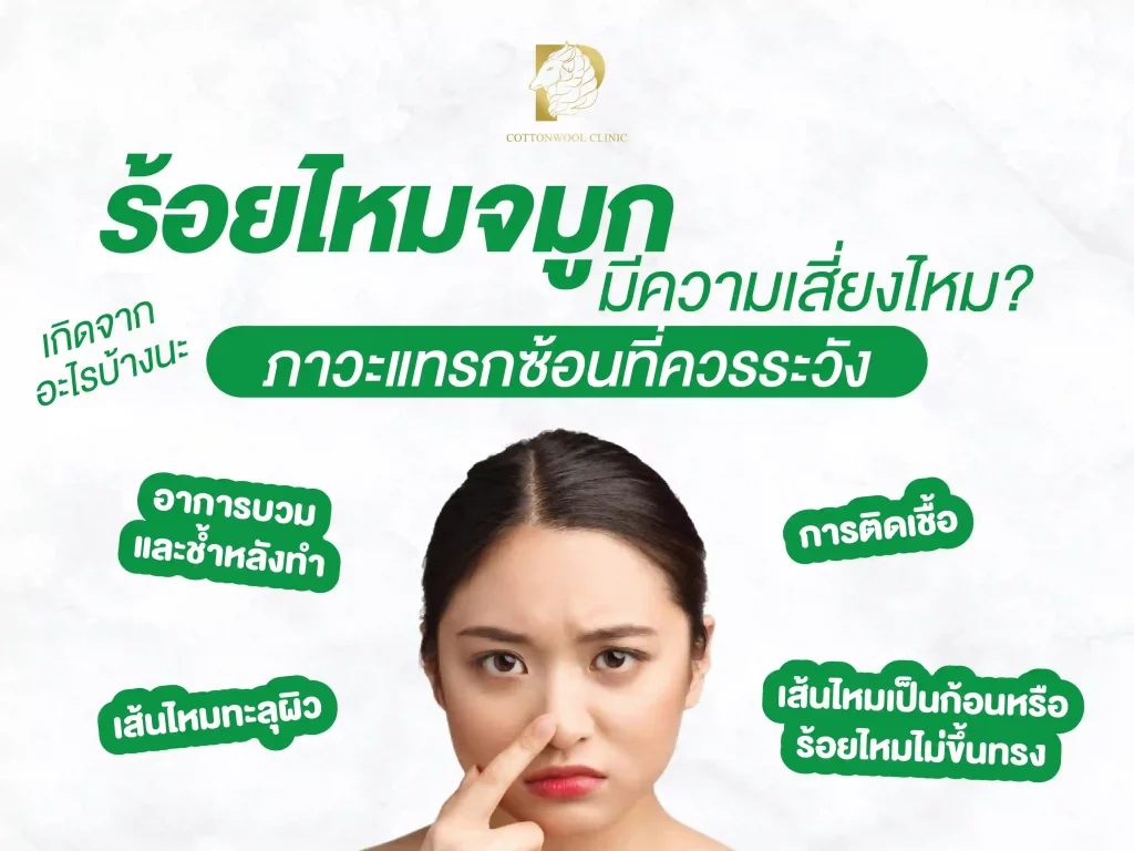 ร้อยไหมจมูกมีความเสี่ยงไหม_ ภาวะแทรกซ้อนที่ควรระวัง