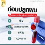 ก่อนปลูกผมควรต้องเจาะเลือดเพื่อตรวจอะไรบ้าง