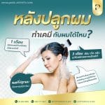 หลังปลูกผมไปแล้วทำเคมีกับผมได้ไหม?