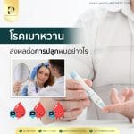 เบาหวานส่งผลต่อการปลูกผมอย่างไร