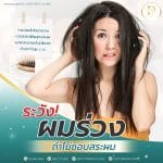 ระวัง! ผมร่วง แน่ ถ้าไม่ชอบสระผม