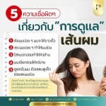 5 ความเชื่อผิด ๆ เกี่ยวกับการ ดูแลเส้นผม