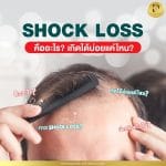 ภาวะ shock loss คืออะไร