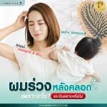 ผมร่วงหลังคลอด
