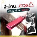 ดัดผม-ยืดผม ไม่ระวัง หัวล้าน ถาวร!