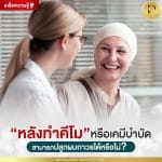 หลังทำคีโมหรือเคมีบำบัดสามารถปลูกผมถาวรได้หรือไม่