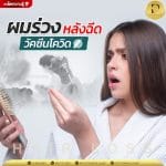 ผมร่วง หลังฉีด วัคซีน โควิด