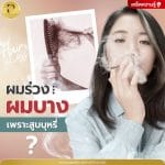 ผมร่วงผมบางเพราะสูบบุหรี่?