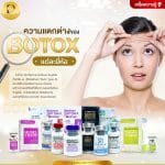 ความแตกต่างของ botox แต่ละยี่ห้อ