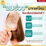 ผมร่วงมากแค่ไหนจึงจะเรียกว่าผิดปกติ ?
