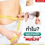 ทำไมลดน้ำหนักแล้วผมร่วง