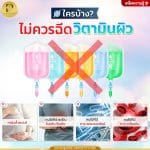 ใครบ้างไม่ควรฉีดวิตามินผิว