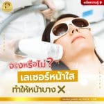 เลเซอร์หน้าใสบ่อยๆ ทำให้หน้าบางจริงหรือไม่