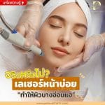 จริงหรือไม่? เลเซอร์หน้าบ่อยทำให้ผิวบางอ่อนแอ