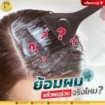 ย้อมผมแล้วผมร่วงจริงไหม