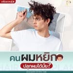 คนผมหยิกปลูกผมได้มั้ย