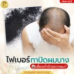 ไฟเบอร์ทาปิดผมบาง เสี่ยงทำร้ายรากผม