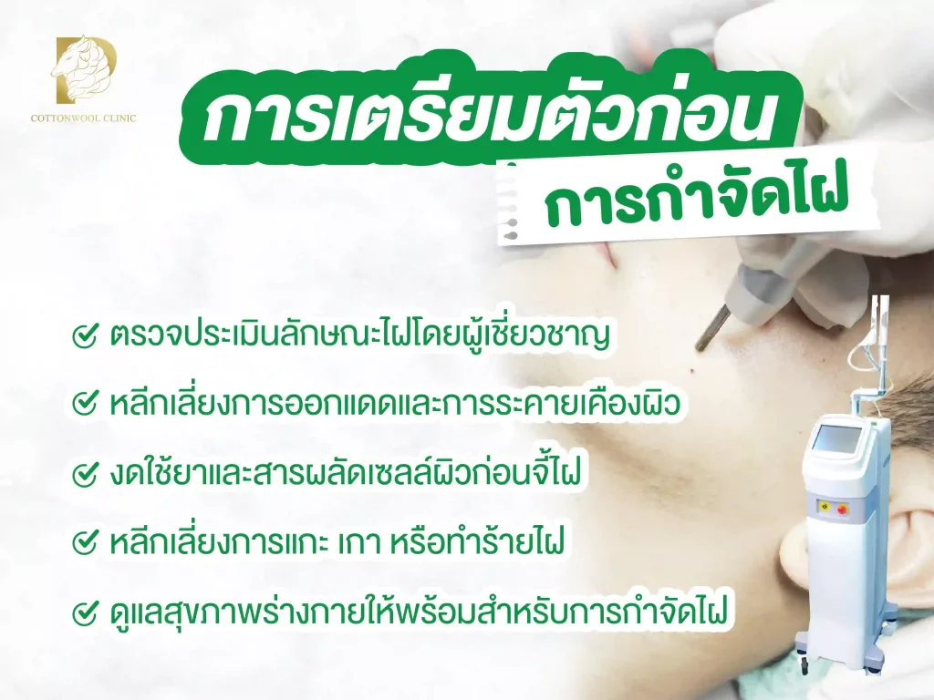 การเตรียมตัวก่อนการกำจัดไฝ