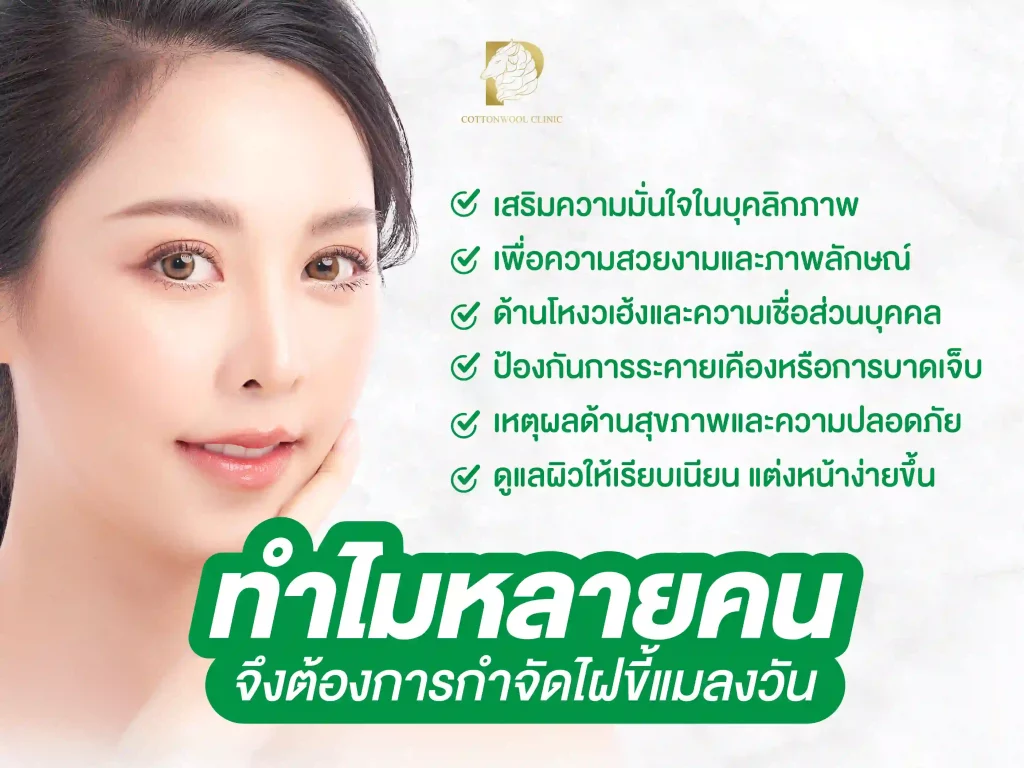 ทำไมหลายคนจึงต้องการกำจัดไฝขี้แมลงวัน